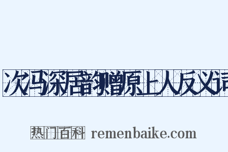 次冯深居韵赠原上人反义词是什么意思的图片